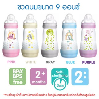 MAM ขวดนม BPAfree ป้องกันโคลิค 9 ออนซ์ (260ml)