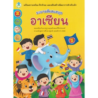 Se-ed (ซีเอ็ด) : หนังสือ ระบายสีแสนสนุก อาเซียน