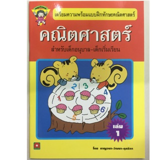 เตรียมความพร้อม คณิตศาสตร์ เล่ม1 อนุบาล อักษรา