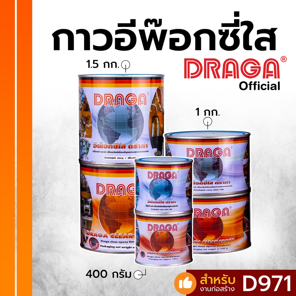 DRAGA กาวอีพ๊อกซี่อเนกประสงค์ ชนิดใส ขนาด 400 กรัม, 1 กก., 1.5 กก.