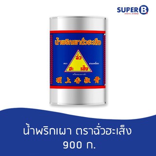 น้ำพริกเผา ตราฉั่วฮะเส็ง 900กรัม