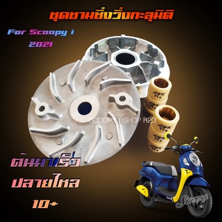 ชุดชามแต่ง SCOOPY 2021 ปรับองศา เพิ่มความเร็ว ขูดชาม ไล่เม็ด
