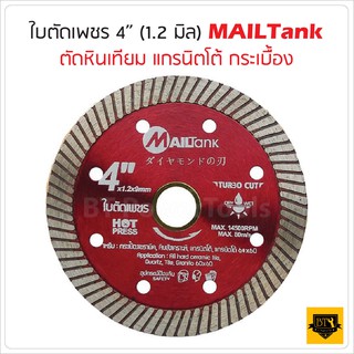 MAILTANK ใบตัดเพชร ขนาด 4 นิ้ว สีแดง (1.2 มิล) มีประสิทธิภาพในการตัดสูง ใช้งานได้ยาวนาน  ใบตัดเพชร Universal ขนาด 4นิ้ว