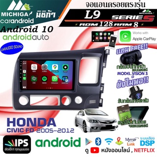 ลดพิเศษ!!! จอแอนดรอยตรงรุ่น ANDROID 10นิ้ว HONDA CIVIC FD 2005-2012 L9 CPU ARMV8 8CORE RAM8GB ROM128GBพร้อมสายไฟตรงรุุ่น