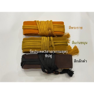 รัดประคด 3 สาย ธรรมยุต (ซิปคู่)