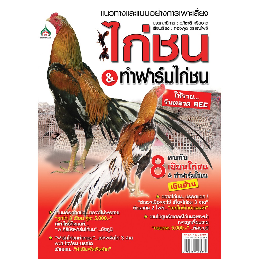 หนังสือเกษตร การเพาะเลี้ยงไก่ชน & ทำฟาร์มไก่ให้รวย(จาก145ลดเหลือ98)