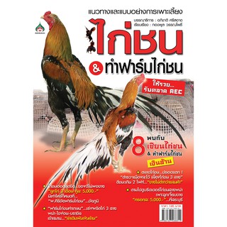 หนังสือเกษตร การเพาะเลี้ยงไก่ชน &amp; ทำฟาร์มไก่ให้รวย(จาก145ลดเหลือ98)