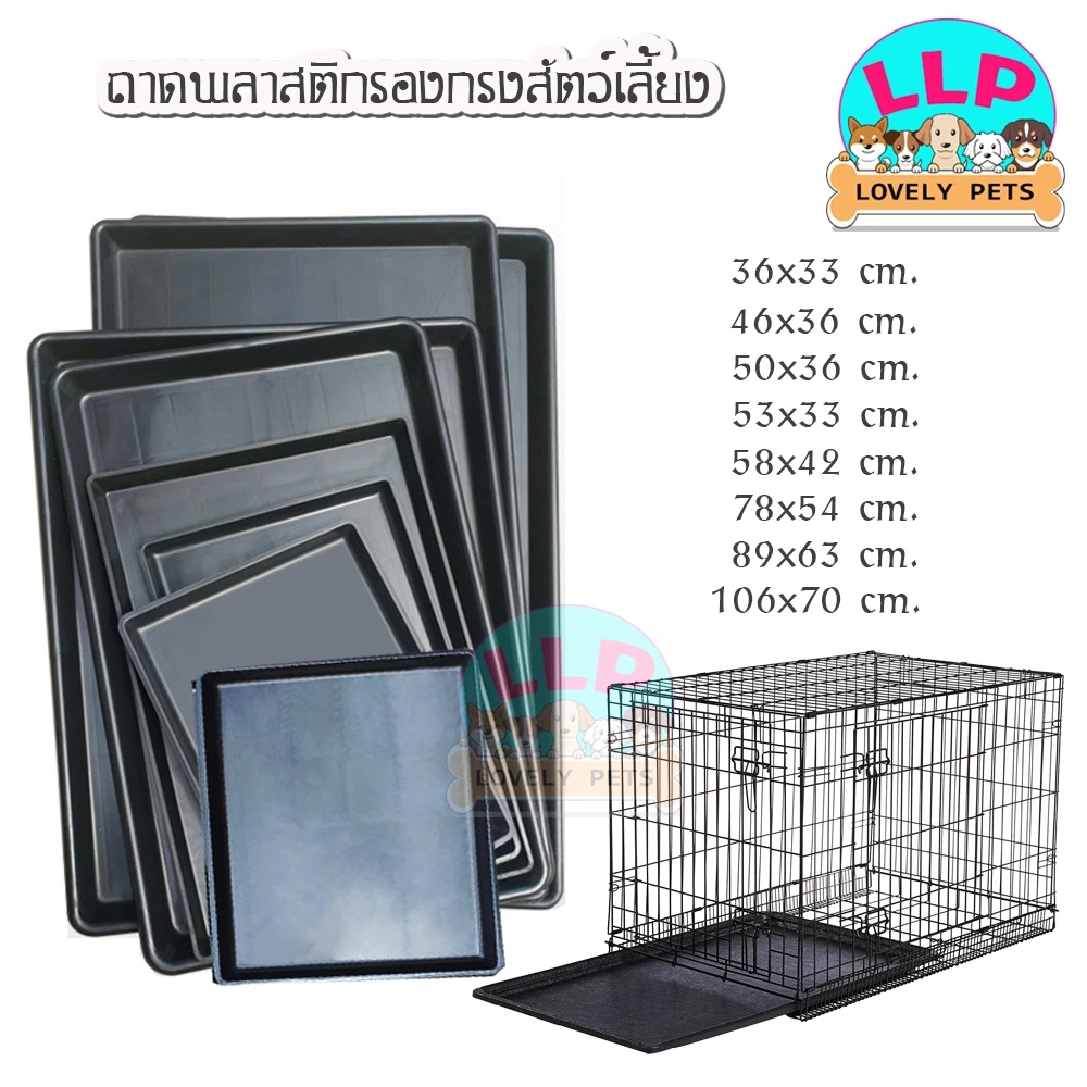 [LLP] ถาดรองกรง สำหรับสุนัขเเละเเมว กระรอก กระต่าย นกทุกสายพันธ์เเข็งเเรง มีหลายไซส์
