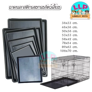 [LLP] ถาดรองกรง สำหรับสุนัขเเละเเมว กระรอก กระต่าย นกทุกสายพันธ์เเข็งเเรง มีหลายไซส์