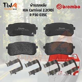 Brembo Ceramic ผ้าเบรคหลัง KIA Carnival 2.2CRDi 1994-2000 P30 035C