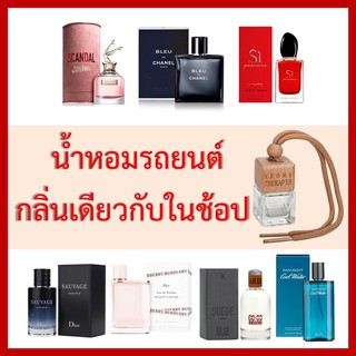 ขวดน้ำหอม &amp; น้ำหอมปรับอากาศในรถ ในตู้เสื้อผ้า ในห้องแคบๆ กลิ่นแบรนด์กลิ่นเดียวกับ Shop เลือกกลิ่นในแชท