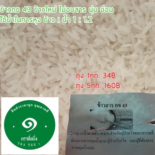 ข้าวกข.43 น้ำตาลน้อย สำหรับคุณแม่ตั้งครรภ์ ผู้คุมน้ำหนัก ผู้ป่วยเบาหวาน โรคไต