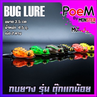 กบยาง รุ่น ตุ๊กแกน้อย by BUG LURE