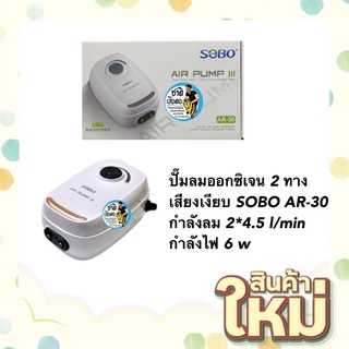 ปั๊มลมออกซิเจน 2 ทาง เสียงเงียบ SOBO AR-30 กำลังลม 2*4.5 l/min กำลังไฟ 6 w