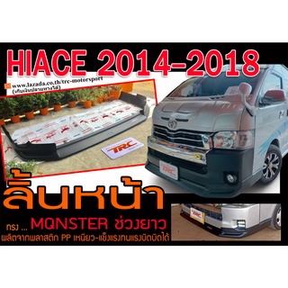 HIACE 2014 2015 2016 2017 2018 (ช่วงยาว) สเกิร์ตหน้า ลิ้นหน้า ทรงMQNSTER พลาสติกPP (ไม่ได้ทำสี)