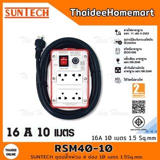 SUNTECH ชุดปลั๊กพ่วง 4 ช่อง 10 เมตร 1.5Sq.mm. รุ่น RSM40-10