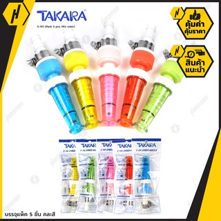 TAKARA S101 หัวฉีดน้ำรุ่นมาตรฐาน น้ำหนักเบา ติดตั้งง่าย ทนทาน (แถมแหวนล๊อกสายยางในแพ็คถุง)