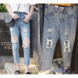 (พร้อมส่ง ของมาน้อยรีบสั่งเลย)ยีนส์ทรงบอย ขาด กำลังฮิตสุด งานนำเข้า!