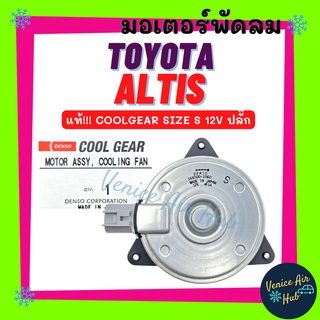 มอเตอร์พัดลม TOYOTA ALTIS S ปลั๊ก WISH 2004 VIOS 2002 โตโยต้า อัลติส วิช วีออส มอเตอร์ พัดลมแอร์ แผงร้อน หม้อน้ำ