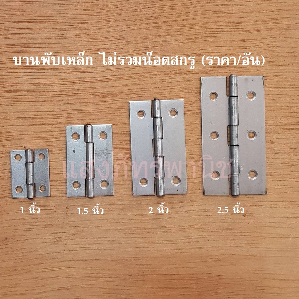 บานพับเหล็ก ขนาดเล็ก บานพับจิ๋ว บานพับตู้ งาน DIY บานพับเฟอร์ฯ 1 นิ้ว/1.5นิ้ว/2นิ้ว/2.5นิ้ว ไม่รวมสก