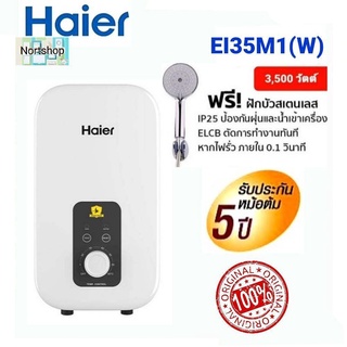 HAIER เครื่องทำน้ำอุ่น ขนาด3500วัตต์ รุ่น EI35M1(W)อุ่นใจด้วยสุดยอดระบบนิรภัย 13 จุด ระบบตัดไฟอัตโนมัติ ELCB