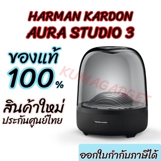 📌9.9มีโค้ดลด!! ลำโพง AURA STUDIO3 &amp;​ STUDIO​2 สินค้าใหม่ ประกันศู​นย์​ ลำโพงบลูทูธ​Harman​Kardon​ AURASTUDIO3