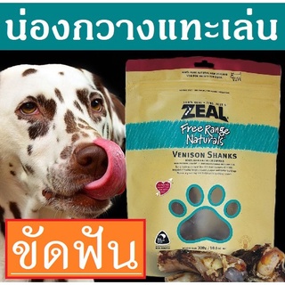 Zeal [แทะอร่อย!] น่องกวางนิวซีแลนด์ สำหรับ สุนัข แทะเล่น ขัดฟัน ZEAL Venision Shanks 300g ขนมหมา กระดูกขัดฟัน กระดูกหมา