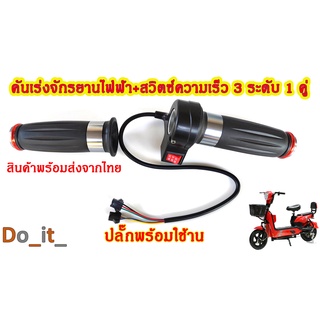 คันเร่งจักรยานไฟฟ้า+สวิตซ์ความเร็ว 3 ระดับ (1 คู่ ซ้าย-ขวา)
