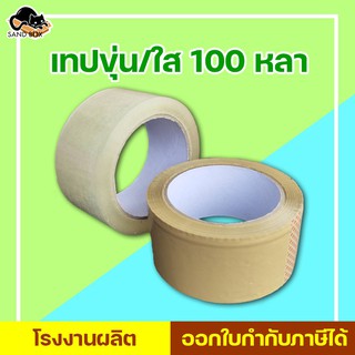 เทปขุ่น/ใส กว้าง2นิ้วยาว 100หลา สก็อตเทปใส(1ม้วน) สินค้าพร้อมส่ง