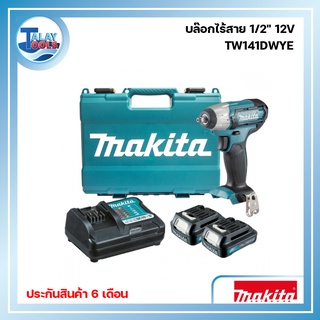 บล็อกไฟฟ้าไร้สาย Makita 12 V รุ่น TW141DWYE