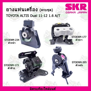 SKR ยางแท่นเครื่อง แท่นเกียร์ TOYOTA  อัลติส เกียร์ออโต้ ALTIS Dual ปี 11-12 1.6 A/T