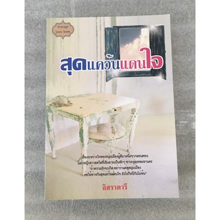 สุดแคว้นแดนใจ / อิสราดารี / หนังสือมือสอง มีรอยเทปกาว