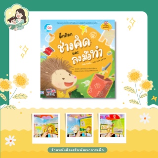 หนังสือนิทานเสริมทักษะ (EF) ติ๊กต๊อก ช่างคิด และลงมือทำ (71434) นิทานสองภาษา ไทย- อังกฤษ