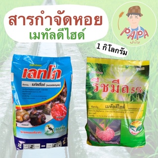 ยาฆ่าหอย เมทัลดีไฮด์ 5%GB เลทโก, รีชมีล ขนาด1กก เหยื่อกำจัดหอย กำจัดหอย กำจัดหอยทาก เมทัลดีไฮด ยาหอย หอย