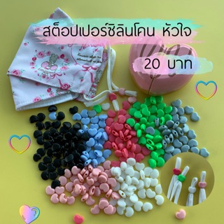 สต็อปเปอร์หัวใจ ซิลิโคนนิ่ม 30 ตัว 20 บาท