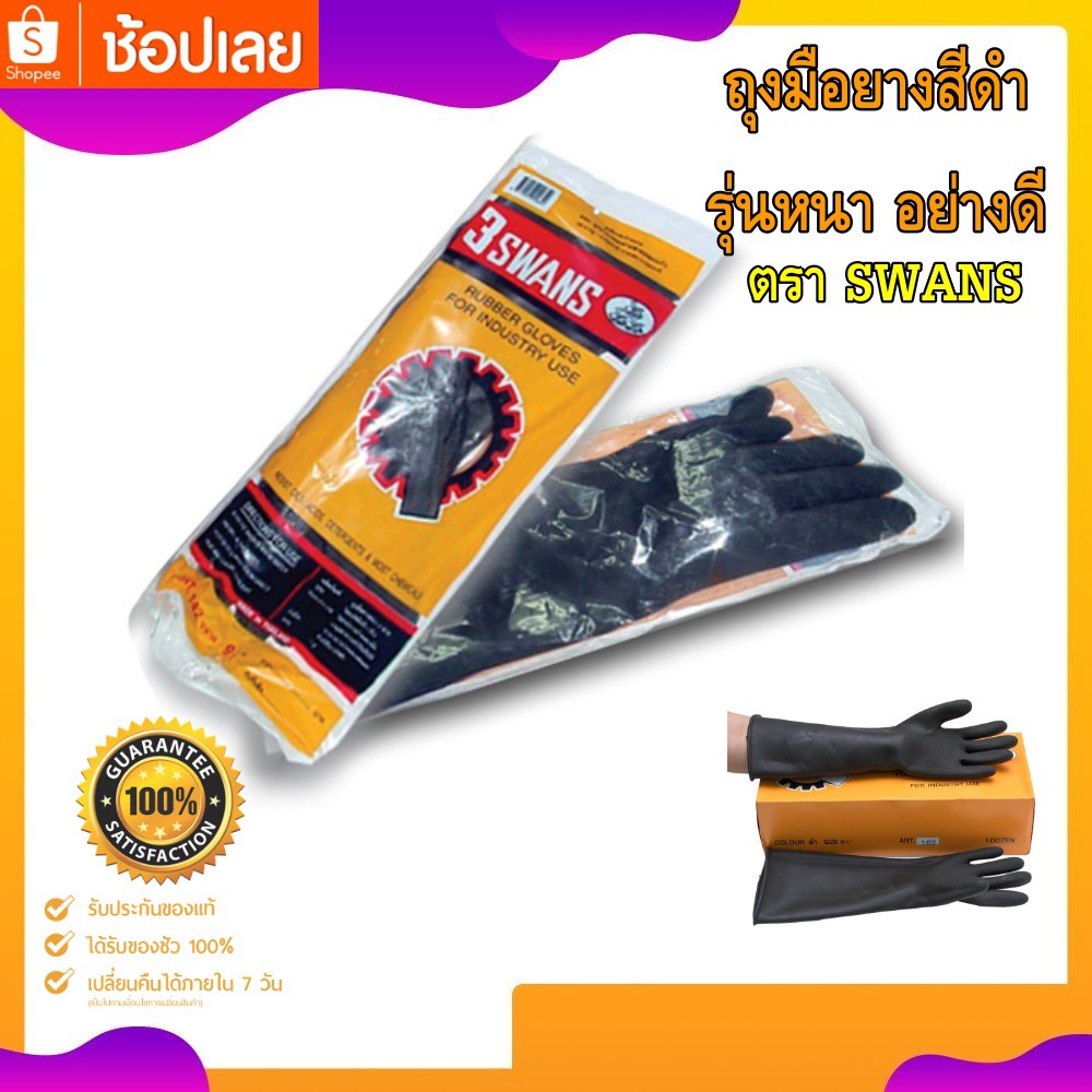 ถุงมือยางดำตราสามห่าน สีดำ ไซต์ 9.5 ยี่ห้อ 3 SWANS รุ่น162 swans (แพ็ค 1คู่) ถุงมือทำความสะอาด ถุงมื