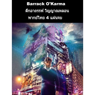 ซีรีส์ฮ่องกง Barrack okarma ตึกอาถรรพ์ วิญญาณหลอน (พากย์ไทย) 4 แผ่นจบ