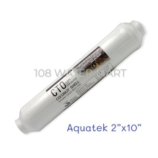 ไส้กรอง โพสต์คาร์บอน t33 Aquatek ขนาด 2 x 10 นิ้ว