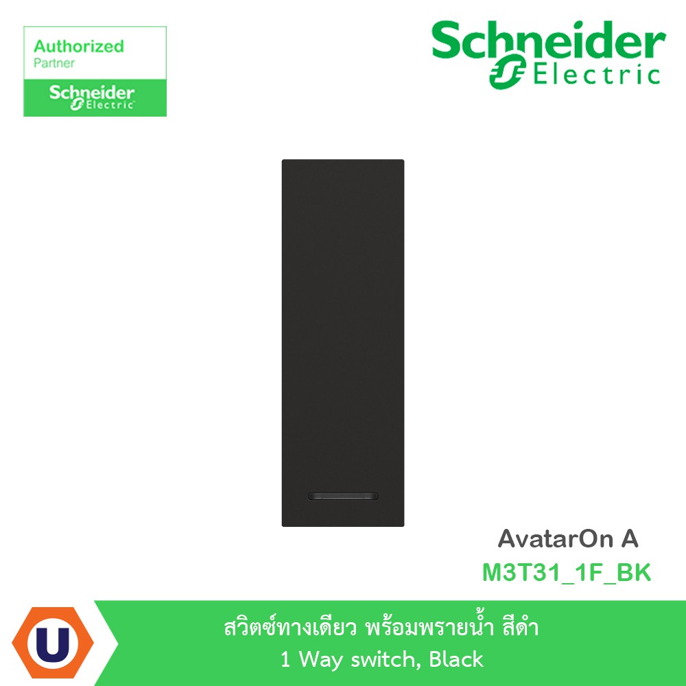 Schneider สวิตซ์ทางเดียว พร้อมพรายน้ำ สีดำ 1 Way switch, Black รุ่น AvatarOn A : M3T31_1F_BK