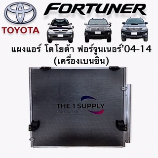 แผงแอร์ ฟอร์จูนเนอร์ โตโยต้า เบนซิน Toyota Fortuner Condenser