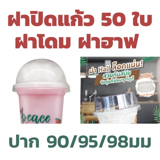 ใช้โค้ดส่งฟรีได้ ฝาโดม ฝาฮาฟ ปาก 90/95/98 ฝาปิดแก้ว แถวละ50ใบ