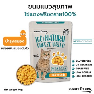 🐾 ขนมแมว ไข่แดงฟรีซดราย 100%(Purrfect Paw) เกรดอาหารคน ดีต่อสุขภาพ บำรุงขน ไม่เค็ม ขนมแมวฟรีซดราย