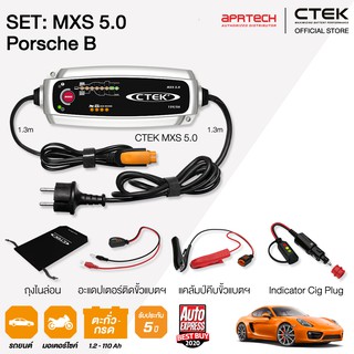 CTEK เซ็ท 5.0 Porsche B [เครื่องชาร์จแบตเตอรี่ MXS 5.0 + Cig Plug] รับประกัน 5 ปี