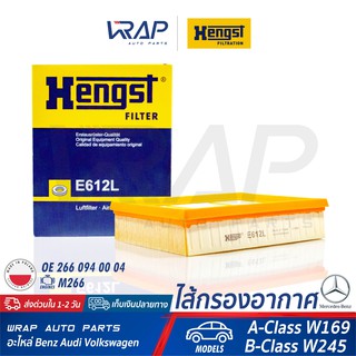 ⭐ BENZ ⭐ ไส้กรองอากาศ HENGST | เบนซ์ เครื่อง M266 รุ่น A-Class W169 B-Class W245 | เบอร์ E612L | OE 266 094 00 04 |