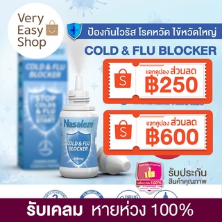 พร้อมส่ง ‼️ สเปรย์พ่นจมูก Nasaleze(สูตรใหม่ล่าสุด)  สีฟ้า COLD &amp; FLU BLOCKER EXP: 2025