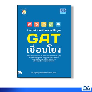 Think Beyond(ธิ้งค์ บียอนด์) หนังสือวิเคราะห์ อ่าน เขียน และแก้ปัญหา GAT เชื่อมโยง 9786162368417