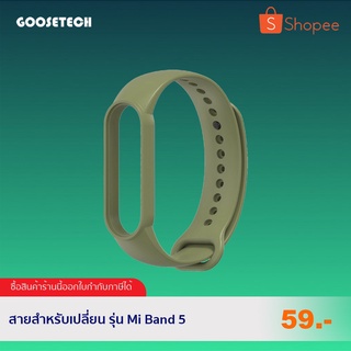 สายนาฬิกาสำรอง Mi Band 5/ Mi Band 6 เท่านั้น