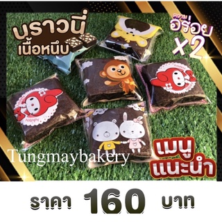 บราวนี่จิ๋ว 40ชิ้น 160บาท