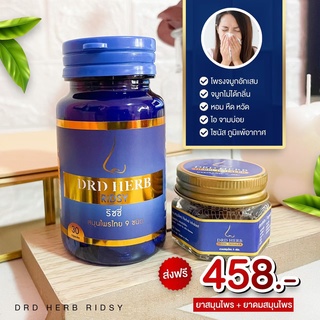 Drd Herb Ridsy ริซซี่ ริดซี่ สมุนไพร 9 ชนิด (เซ็ต 2 ชิ้น ทาน+ดม) เพียง 458.-