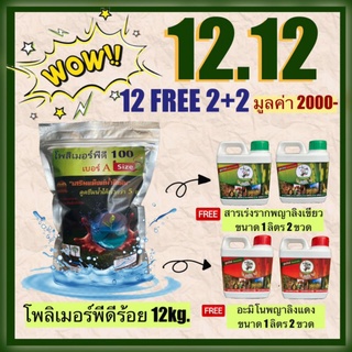 12.12 โปรใหญ่ ส่งท้ายปี สั่งโพลิเมอร์เม็ดเล็ก 12 กก แถมฟรี พญาลิงเขียว 2 ลิตร + พญาลิงแดง 2 ลิตร ของแถมรวมมูลค่า 2000฿